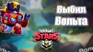 Выбил Хроматического бойца - ВОЛЬТ | Brawl Stars
