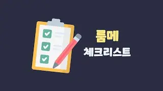 룸메이트 체크리스트 | 이런 것도 맞춰야 하네?!