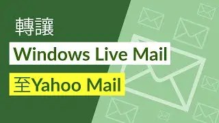 轉讓Windows Live Mail至Yahoo Mail通過輸入Yahoo帳戶憑據自動進行