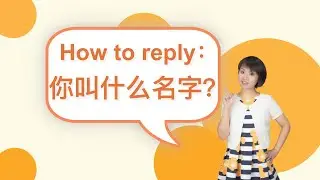 Mandarin Test2:How to reply “你叫什么名字“？｜Chinese language learning ｜Chinese practice
