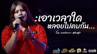 เอาเวลาใดหลอยไปคบกัน+น้องมีผัวแล้ว บิ๋ว พรประภา สมสุข วงอ้ายมีผัวแล้ว (ไลฟ์ฺสดกลุ่มปิด)