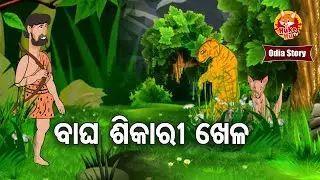 Bagha Sikari Khela - ବାଘ ଶିକାରୀ ଖେଳ  | Odia Moral Story | Huke Hu TV