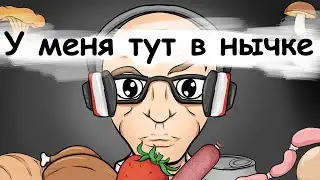 У меня тут в нычке (Анимация)
