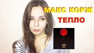 МАКС КОРЖ – ТЕПЛО. СЛУШАЛИ ТРЕК МАКС КОРЖ – ТЕПЛО??
