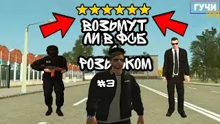 Примит ли ФСБ с розыском || ГУЧИ CRMP || #3