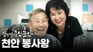 천안 봉사왕 | 대전MBC 연중 캠페인 당신이 주인공입니다🌠
