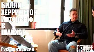 БИЛЛИ ХЕРРИНГТОН ИНТЕРВЬЮ В ШАНХАЕ [РУССКАЯ ОЗВУЧКА] - Billy Herrington in Shanghai [RUS]