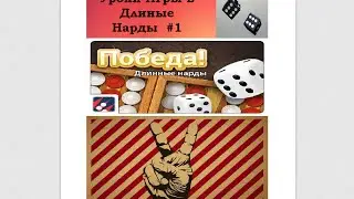 Учимся играть в Нарды! (Длинные нарды) Вводный Урок №1