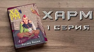 ХАРМ. 1 СЕРИЯ.  Аудиокнига. Фэнтези.