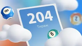 204-й тираж лотереи То!Лото