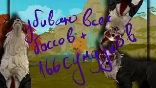 убиваю всех боссов вайлдкрафт+166 сундуков|kill all wildcraft bosses + 166 chests
