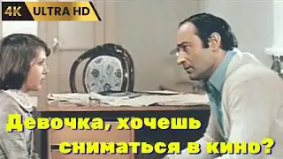 ДЕВОЧКА,  ХОЧЕШЬ  СНИМАТЬСЯ  В  КИНО?      ( 1977 )      /   драма, Ultra  HD  4K