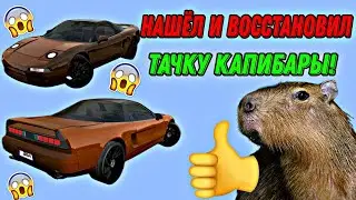 ЧТО?! НАШЁЛ ТАЧКУ КАПИБАРЫ И ВОССТАНОВИЛ ЕЁ В СИМУЛЯТОР АВТОМОБИЛЯ 2! КВАНТУМ НАШЁЛ ТАЧКУ КАПИБАРЫ.