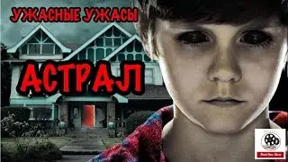 АСТРАЛ [ужасные ужасы].