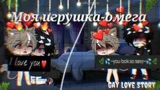 ✝//Моя игрушка-омега//4 серия//сериал//Gacha Life//Гача лайф//✝