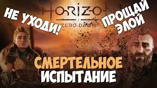 КАК ЕГО ПОБЕДИТЬ! СМЕРТЕЛЬНОЕ ИСПЫТАНИЕ! I HORIZON 