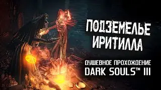 DS3 Nostalgia (Part 11). Irithyll Dungeon.