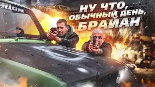 ОНИ ПРОСТРЕЛИЛИ РАДИАТОР БРАЙАН, ЛУЧШЕ БЫ ЭТО БЫЛА ТВОЯ НОГА  | СКЕТЧИ ФОРСАЖ | СЕРИЯ 5