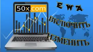 Как задать EWA Адреса Аварийного Вывода Посмотреть Поменять