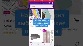 Чехлы с вайлдбериз для телефона бесплатно