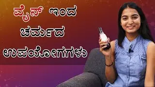 How To Use Wine And Its Benefits For Skin By Kavya | Kannada Video | Naya TV