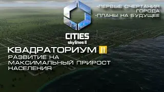 Квадраториум II :: Обзор на начало строительства