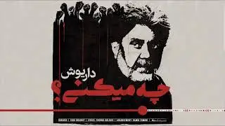 Dariush: Cheh Mikoni? | داریوش: چه میکنی؟ | Official Audio