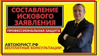 Составление искового заявления