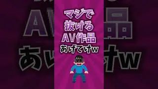 マジで抜けるA\/作品あげてけww #shorts