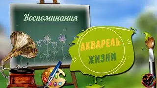 Акварель жизни Видеоклип на песню 