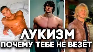 ПОЧЕМУ ТЕБЕ СЛОЖНО ЖИТЬ | ЛУКИЗМ