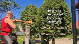Работа на самодельной боксёрской вертушке