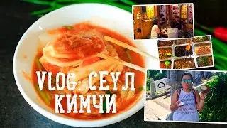 Vlog из Южной Кореи. Кимчи. [Рецепты Bon Appetit]