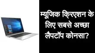 लैपटॉप के साथ संगीत बनाना: सही लैपटॉप चुनें | Best Laptop for Music Production