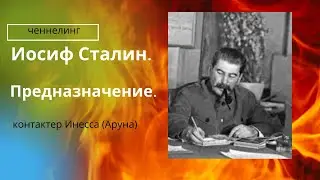 Ченнелинг: И.В. Сталин. Предназначение.