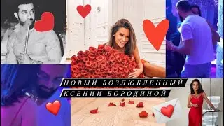 Ксения Бородина и её новый возлюбленный Эрик Авагян