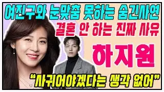 하지원, 여진구와 눈맞춤 못하는 숨긴사연...43세에 결혼 안 하는 진짜 사유 털어놓았다 