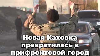 Новая Каховка превратилась в прифронтовой город