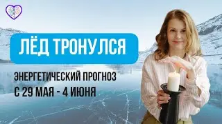 Кармические долги.  Энергетический прогноз.  С 29 мая по 4 июня.  Диана Фалби