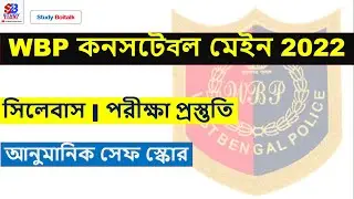 WBP Constable Mains Exam 2022 Preparation | Syllabus / Strategy | WBP Mains 2022 Safe Score