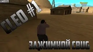 [Cleo #1] Зажимной CBUG [ for samp 0.3.7 ]