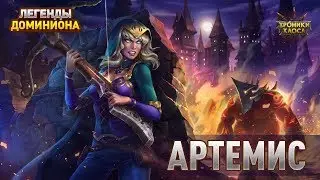 Легенды Доминиона: История Артемис. Аудиодрама | Хроники Хаоса