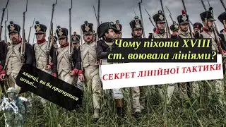 Чому піхота XVIII ст. воювала лініями? Розкриваємо таємниці лінійної тактики!
