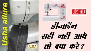 डिज़ाइन सही नहीं आये तो क्या करे ? , Usha Allure Silai Machine Repair , Usha Sewing Machine Repair