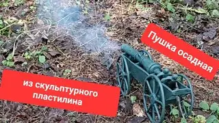 Обстрел осадной пушкой, образца 1805 года, из скульптурного пластилина.