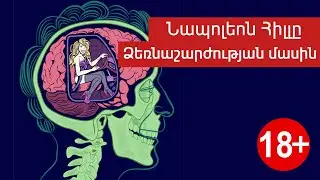 🧘Ձեռնաշարժության Վերաբերյալ Գիրք, Որի Մասին Քչերը գիտեն։Խորամանկել Սատանային։