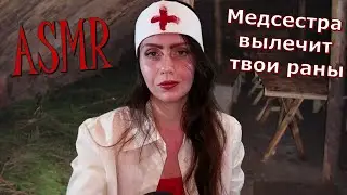 ASMR💉АСМР ОСМОТРЮ И ВЫЛЕЧУ ТЕБЯ🧪💉АСМР MEDICAL CHECKUP💊🩸