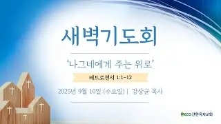 [LIVE] 9/10/25 수요새벽예배 | '나그네에게 주는 위로' [베드로전서 1:1-12] 강상균목사 | 오전 6시