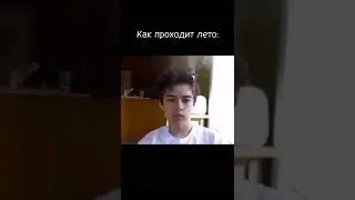 Как проходит лето 