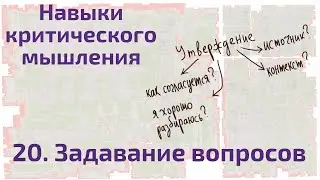 20 Задавание вопросов